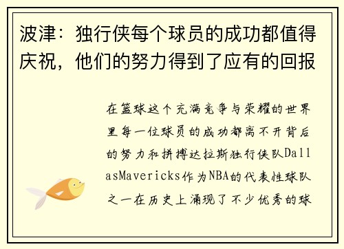 波津：独行侠每个球员的成功都值得庆祝，他们的努力得到了应有的回报