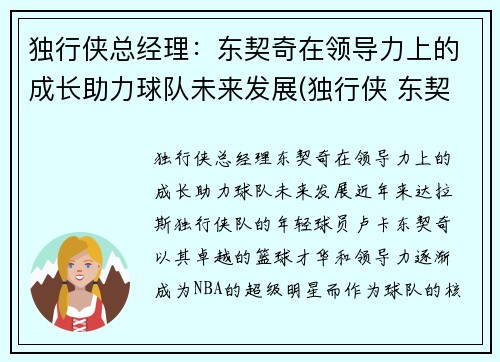 独行侠总经理：东契奇在领导力上的成长助力球队未来发展(独行侠 东契奇)