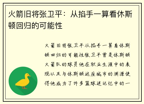 火箭旧将张卫平：从掐手一算看休斯顿回归的可能性