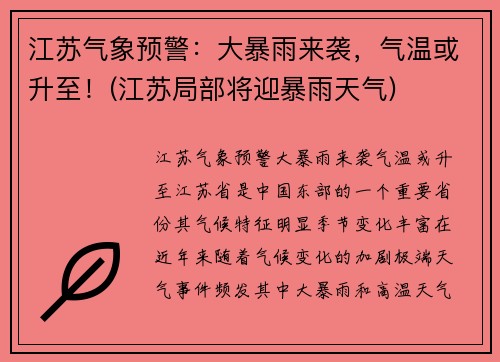 江苏气象预警：大暴雨来袭，气温或升至！(江苏局部将迎暴雨天气)