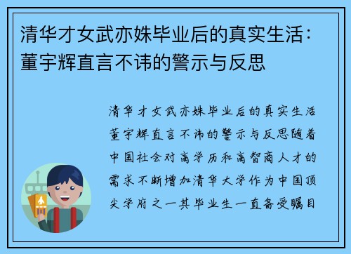 清华才女武亦姝毕业后的真实生活：董宇辉直言不讳的警示与反思