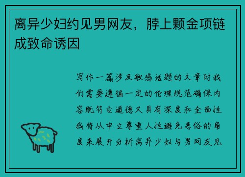 离异少妇约见男网友，脖上颗金项链成致命诱因