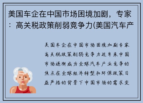 美国车企在中国市场困境加剧，专家：高关税政策削弱竞争力(美国汽车产销)