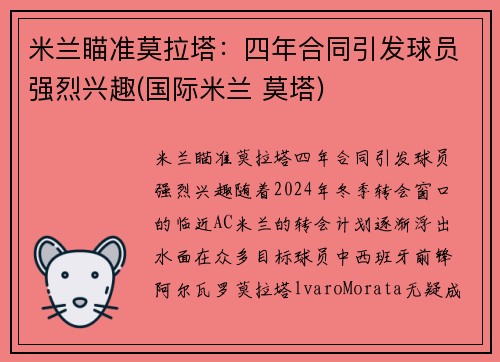 米兰瞄准莫拉塔：四年合同引发球员强烈兴趣(国际米兰 莫塔)