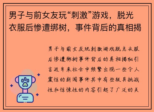 男子与前女友玩“刺激”游戏，脱光衣服后惨遭绑树，事件背后的真相揭秘
