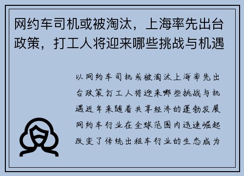 网约车司机或被淘汰，上海率先出台政策，打工人将迎来哪些挑战与机遇？