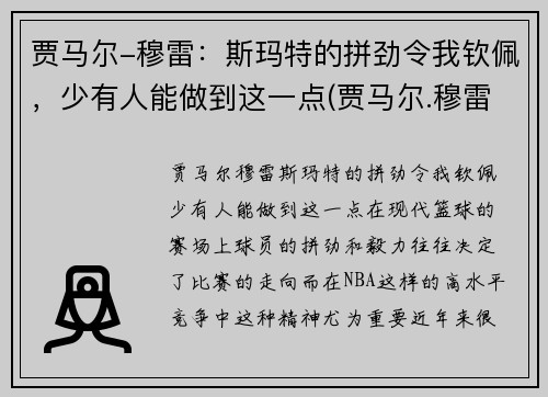 贾马尔-穆雷：斯玛特的拼劲令我钦佩，少有人能做到这一点(贾马尔.穆雷)