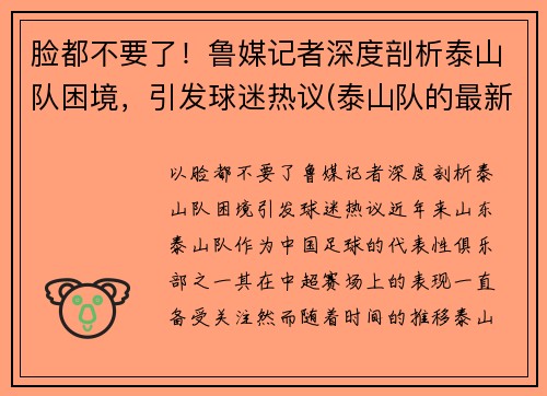 脸都不要了！鲁媒记者深度剖析泰山队困境，引发球迷热议(泰山队的最新消息)