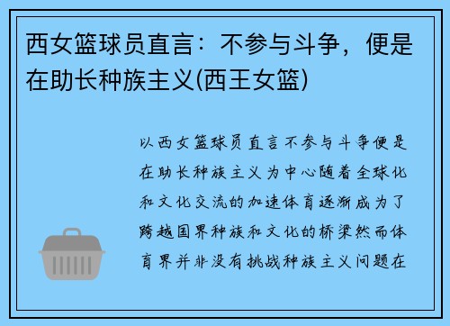 西女篮球员直言：不参与斗争，便是在助长种族主义(西王女篮)
