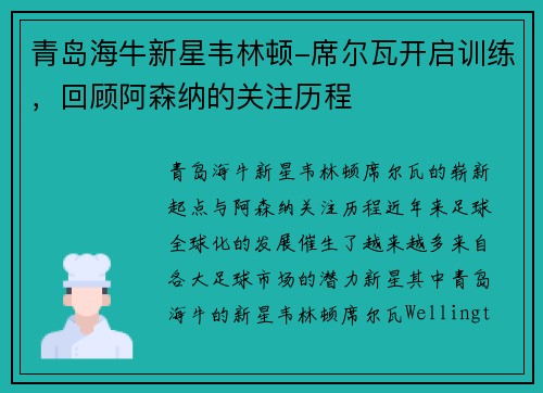 青岛海牛新星韦林顿-席尔瓦开启训练，回顾阿森纳的关注历程