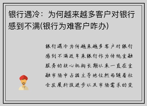 银行遇冷：为何越来越多客户对银行感到不满(银行为难客户咋办)