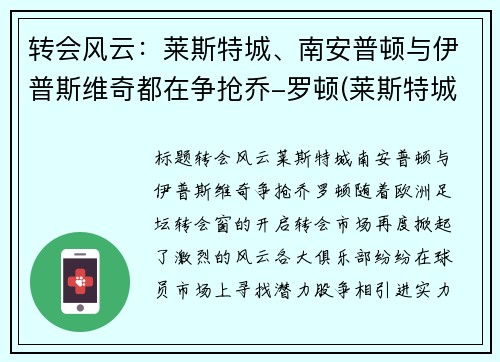转会风云：莱斯特城、南安普顿与伊普斯维奇都在争抢乔-罗顿(莱斯特城vs南安普顿教练)