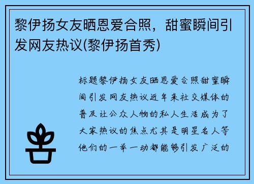 黎伊扬女友晒恩爱合照，甜蜜瞬间引发网友热议(黎伊扬首秀)