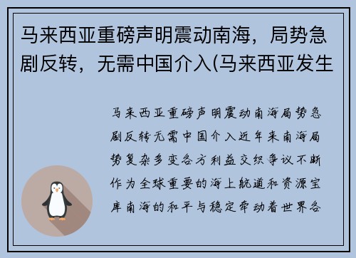 马来西亚重磅声明震动南海，局势急剧反转，无需中国介入(马来西亚发生过海啸吗)