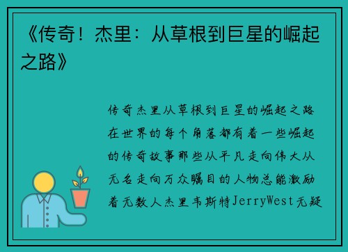 《传奇！杰里：从草根到巨星的崛起之路》