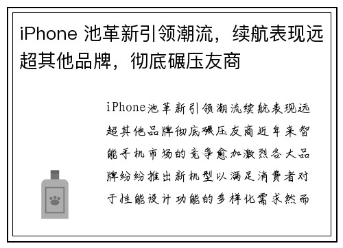 iPhone 池革新引领潮流，续航表现远超其他品牌，彻底碾压友商