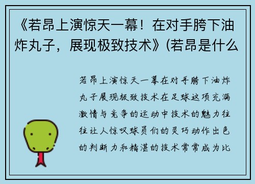 《若昂上演惊天一幕！在对手胯下油炸丸子，展现极致技术》(若昂是什么意思)