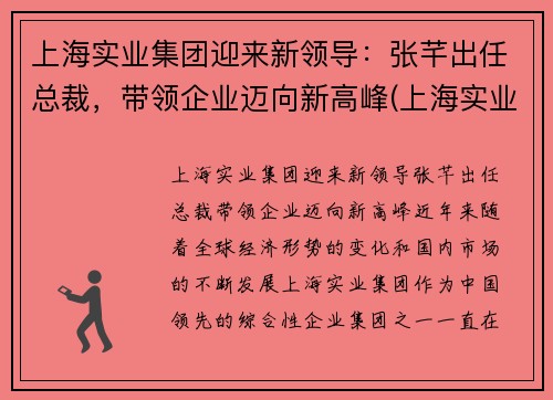 上海实业集团迎来新领导：张芊出任总裁，带领企业迈向新高峰(上海实业集团董事长谁)