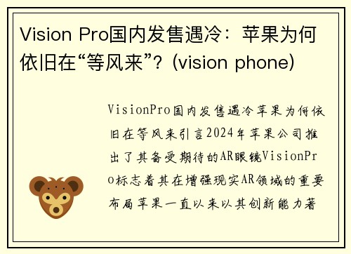 Vision Pro国内发售遇冷：苹果为何依旧在“等风来”？(vision phone)