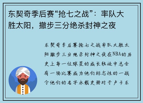 东契奇季后赛“抢七之战”：率队大胜太阳，撤步三分绝杀封神之夜