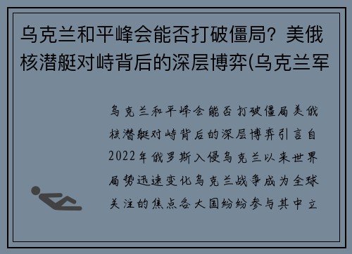 乌克兰和平峰会能否打破僵局？美俄核潜艇对峙背后的深层博弈(乌克兰军事合作)