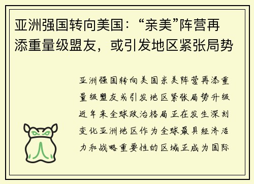 亚洲强国转向美国：“亲美”阵营再添重量级盟友，或引发地区紧张局势升级