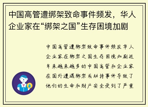 中国高管遭绑架致命事件频发，华人企业家在“绑架之国”生存困境加剧