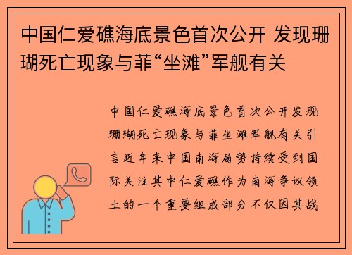 中国仁爱礁海底景色首次公开 发现珊瑚死亡现象与菲“坐滩”军舰有关