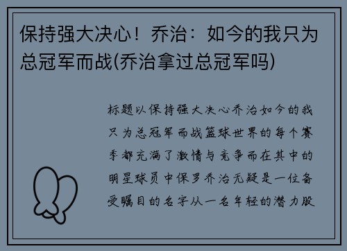 保持强大决心！乔治：如今的我只为总冠军而战(乔治拿过总冠军吗)