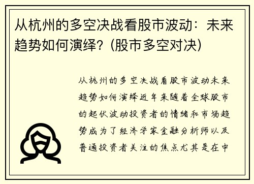 从杭州的多空决战看股市波动：未来趋势如何演绎？(股市多空对决)