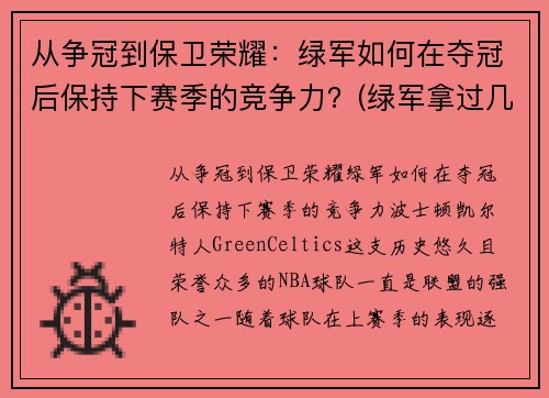 从争冠到保卫荣耀：绿军如何在夺冠后保持下赛季的竞争力？(绿军拿过几次总冠军)