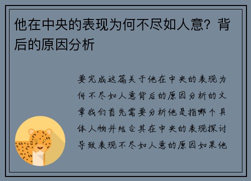 他在中央的表现为何不尽如人意？背后的原因分析