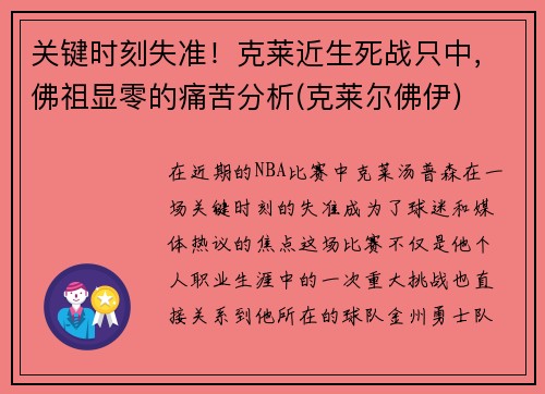 关键时刻失准！克莱近生死战只中，佛祖显零的痛苦分析(克莱尔佛伊)