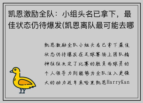 凯恩激励全队：小组头名已拿下，最佳状态仍待爆发(凯恩离队最可能去哪)