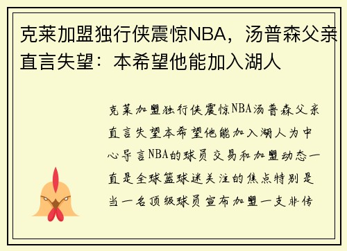 克莱加盟独行侠震惊NBA，汤普森父亲直言失望：本希望他能加入湖人