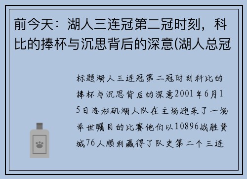 前今天：湖人三连冠第二冠时刻，科比的捧杯与沉思背后的深意(湖人总冠军科比)