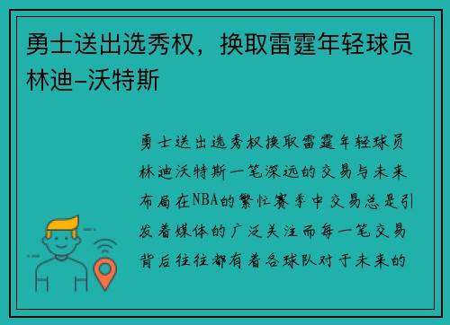 勇士送出选秀权，换取雷霆年轻球员林迪-沃特斯