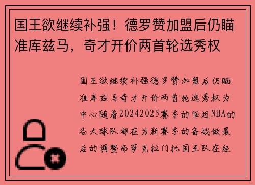 国王欲继续补强！德罗赞加盟后仍瞄准库兹马，奇才开价两首轮选秀权