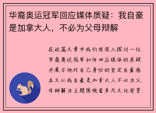 华裔奥运冠军回应媒体质疑：我自豪是加拿大人，不必为父母辩解