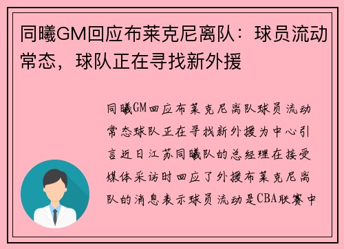 同曦GM回应布莱克尼离队：球员流动常态，球队正在寻找新外援