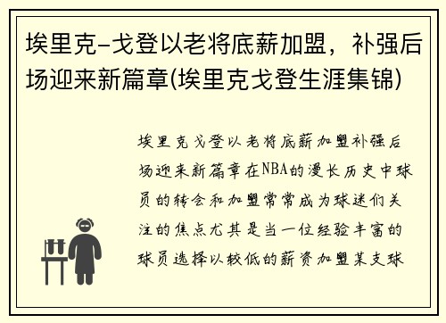 埃里克-戈登以老将底薪加盟，补强后场迎来新篇章(埃里克戈登生涯集锦)