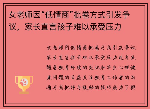 女老师因“低情商”批卷方式引发争议，家长直言孩子难以承受压力
