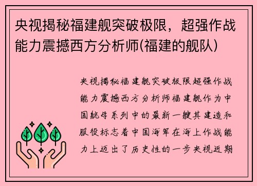 央视揭秘福建舰突破极限，超强作战能力震撼西方分析师(福建的舰队)