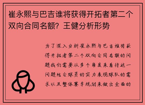 崔永熙与巴吉谁将获得开拓者第二个双向合同名额？王健分析形势