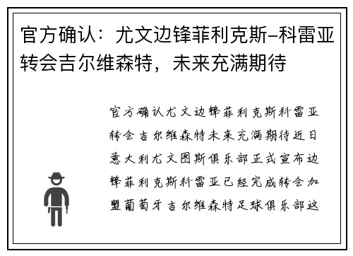 官方确认：尤文边锋菲利克斯-科雷亚转会吉尔维森特，未来充满期待