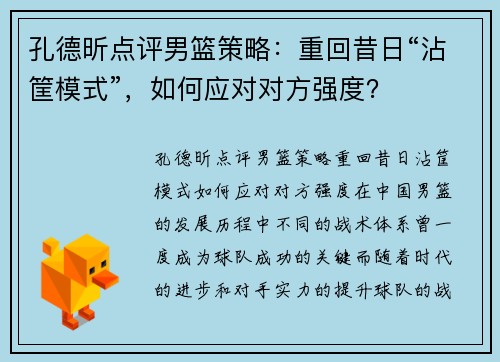 孔德昕点评男篮策略：重回昔日“沾筐模式”，如何应对对方强度？