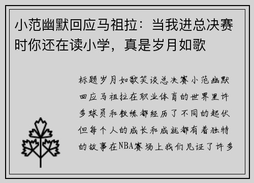 小范幽默回应马祖拉：当我进总决赛时你还在读小学，真是岁月如歌