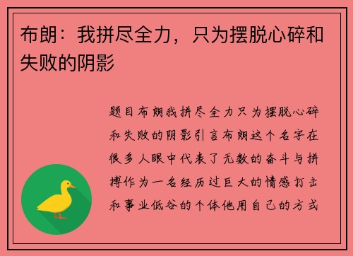 布朗：我拼尽全力，只为摆脱心碎和失败的阴影