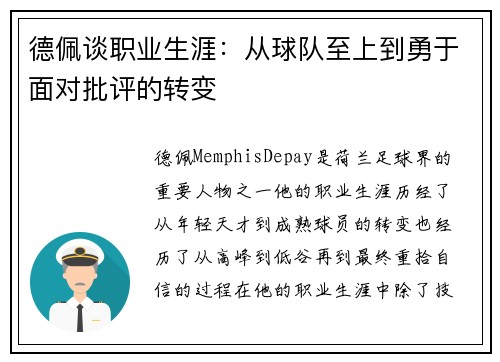 德佩谈职业生涯：从球队至上到勇于面对批评的转变