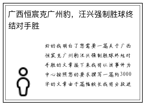 广西恒宸克广州豹，汪兴强制胜球终结对手胜